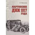 russische bücher: Мельгунов С. - Мартовские дни 1917 года
