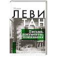 russische bücher: Левитан И.И. - Исаак Левитан. Письма, документы, воспоминания
