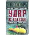russische bücher: Рудаков А.Б., Грейгъ О.И. - Удар из-под воды. Стратегия победы - морские дроны