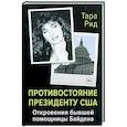 russische bücher: Рид Т. - Противостояние президенту США. Откровения бывшей помощницы Байдена