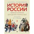 russische bücher: Леонид Рожников - История России, пересказанная для детей и взрослых: в 2-х частях. Часть 2