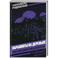 russische bücher: Ридевский Н.Ф. - Парашюты на деревьях. Советские диверсанты в Пруссии