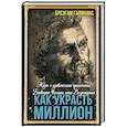 russische bücher: Галинакс Б. - Как украсть миллион. Жизнь и удивительные приключения Бенвенуто Челлини