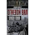 russische bücher: Эр Ф.Ж. - Огневой вал. Артиллерия в прошлом, настоящем и будущем