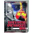 russische bücher: Верхотуров Д.Н. - Варяги против христианского мира. Настоящая история скандинавских викингов