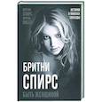 russische bücher: Вибек В., Спирс Б. - Бритни Спирс. Быть женщиной