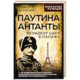 russische bücher: Игнатьев П.А. - Паутина Антанты. Резидент Царя в Париже