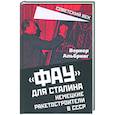 russische bücher: Альбринг В. - Фау для Сталина. Немецкие ракетостроители в СССР