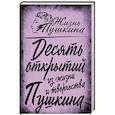 russische bücher: Замостьянов Арсений Александрович - 10 открытий из жизни и творчества Пушкина