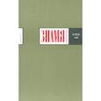 russische bücher: ред. Чупринин С. - Журнал Знамя № 5. 2024