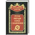 russische bücher: ред. Волков С.В. - Русская эмиграция в борьбе с большевизмом