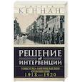 russische bücher: Кеннан Д. - Решение об интервенции. Советско-американские отношения, 1918–1920