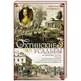 russische bücher: Столбова Н.П. - Охтинские усадьбы. Дача Безобразовых «Жерновка», Уткина дача, дача Долгорукова «Салтыковка»… История, архитектура и владельцы усадеб со времени их возникновения до сегодняшнего дня