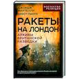 russische bücher: Мартелли Джордж - Ракеты на Лондон. Архивы британской разведки