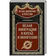 russische bücher: Волков С.В. - Белая эмиграция в Китае и Монголии