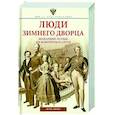 russische bücher: Зимин И.В. - Люди Зимнего дворца. Монаршие особы, их фавориты и слуги