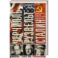 russische bücher: Фейс Г. - Черчилль. Рузвельт. Сталин. Война, которую они вели, и мир, которого они добились
