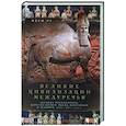 russische bücher: Ру Жорж - Великие цивилизации Междуречья. Древняя Месопотамия: царства Шумер, Аккад, Вавилония и Ассирия. 2700–100 гг. до н. э.