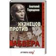 Кузнецов против абвера