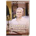 russische bücher: Дарья Донцова - Записки счастливой прихожанки