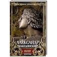 russische bücher: Грин П. - Александр Македонский. Царь четырех сторон света