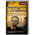 russische bücher: Хохлов Николай Евгеньевич - Ликвидатор с Лубянки. Выполняя приказы Судоплатова