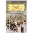 russische bücher: Дмитриев Владимир Карлович - Невыдуманные истории из русской истории. Век шестнадцатый