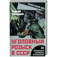 russische bücher: Холодов Сергей Альбертович - Уголовный розыск в СССР. 35 резонансных и кровавых