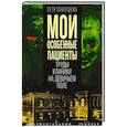 russische bücher: Ганнушкин Петр Борисович - Мои особенные пациенты. Труды клиники