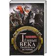 russische bücher: Оман Ч. - Темные века европейской истории. От падения Рима до эпохи Ренессанса