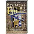 russische bücher: Уилсон Д - Культура Древнего Египта. Материальное и духовное наследие народов долины Нила