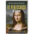 russische bücher: Долгополов И.В. - От Ренессанса до Барокко
