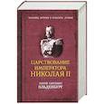 russische bücher: Ольденбург С.С. - Царствование императора Николая II