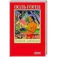 russische bücher: Гоген П. - Дневник художника