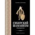 russische bücher: Жеребина Т.В. - Сибирский шаманизм: Этнокультурный атлас