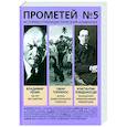 russische bücher: Колпакиди Александр Иванович - Прометей № 5