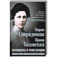 russische bücher: Спиридонова Мария Александровна, Каховская Ирина Константиновна - Женщины в революции. Святое дело освобождения России