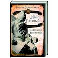 russische bücher: Скрынников Руслан Григорьевич - Иван Грозный. Подробная биография