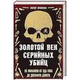 russische bücher: Питер Вронски - Золотой век серийных убийц. 56 маньяков от Эда Гина до Джеффри Дамера