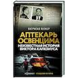 russische bücher: Познер П. - Аптекарь Освенцима. Неизвестная история Виктора Капезиуса