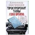 russische bücher: Звягинцев А.Г. - Прокурорские тайны. Улики времени