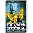 russische bücher: Барыкин Ю.М. - Государь оклеветанный. Падение великой империи