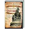 russische bücher: Кожинов В.В. - Победы и беды России. Русская культура как порождение истории