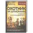 russische bücher: Пинто О. - Охотник за шпионами. Учебник контрразведчика