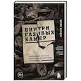 russische bücher: Венеция Шломо - Внутри газовых камер. Подлинный рассказ работника крематория Освенцима