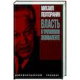 russische bücher: Полторанин М.Н. - Власть в тротиловом эквиваленте. Полная версия