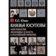 russische bücher: Юдин Е.Е. - Князья Юсуповы. Аристократия, экономика и власть в Российской империи. 1890-1914 гг.