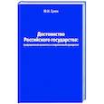 russische bücher: Сухов Ю.Н. - Достоинство Российского государства: традиционная ценность и современный приоритет