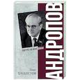 russische bücher: Хлобустов О.М. - Андропов. 30 лет из жизни Генерального секретаря ЦК КПСС