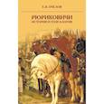 russische bücher: Пчелов Е.В. - Рюриковичи: история и генеалогия